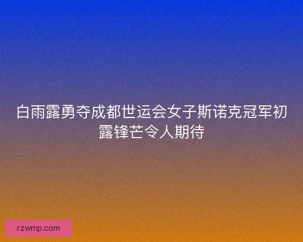 白雨露勇夺成都世运会女子斯诺克冠军初露锋芒令人期待