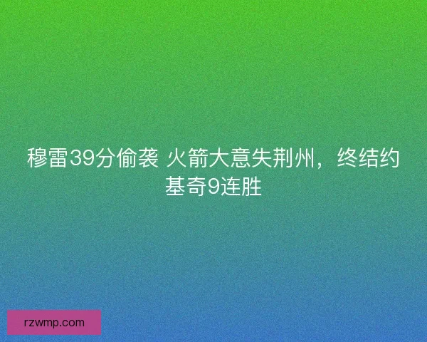 穆雷39分偷袭 火箭大意失荆州，终结约基奇9连胜